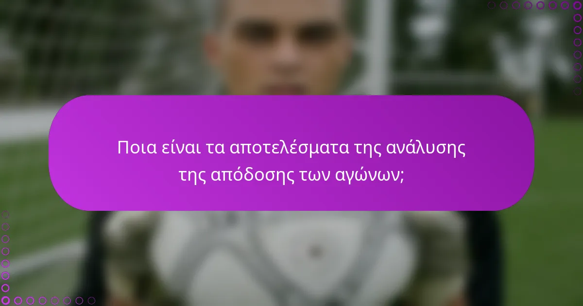 Ποια είναι τα αποτελέσματα της ανάλυσης της απόδοσης των αγώνων;