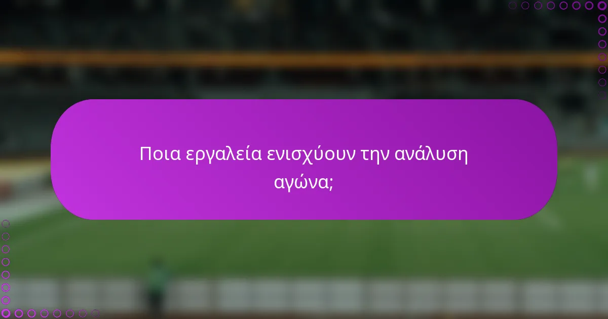 Ποια εργαλεία ενισχύουν την ανάλυση αγώνα;