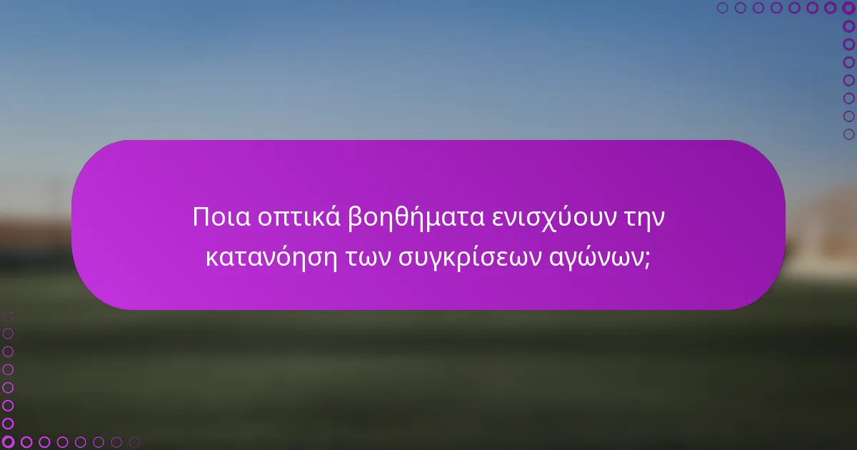 Ποια οπτικά βοηθήματα ενισχύουν την κατανόηση των συγκρίσεων αγώνων;