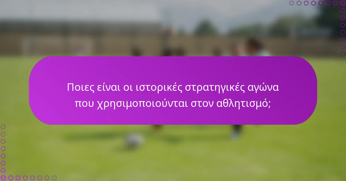 Ποιες είναι οι ιστορικές στρατηγικές αγώνα που χρησιμοποιούνται στον αθλητισμό;