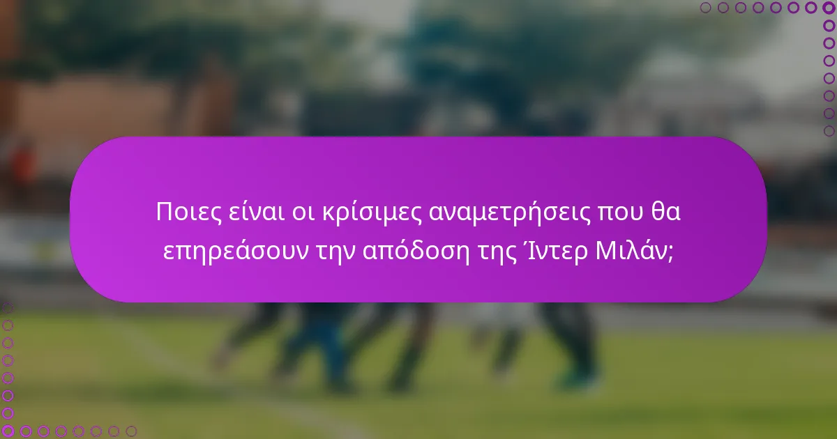 Ποιες είναι οι κρίσιμες αναμετρήσεις που θα επηρεάσουν την απόδοση της Ίντερ Μιλάν;