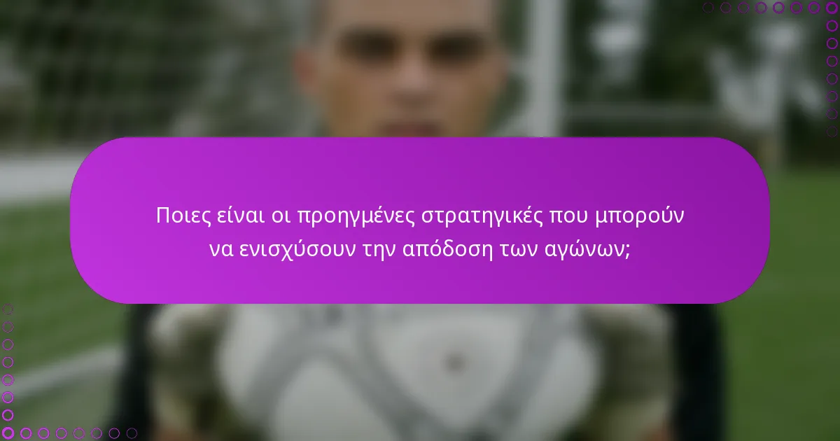 Ποιες είναι οι προηγμένες στρατηγικές που μπορούν να ενισχύσουν την απόδοση των αγώνων;