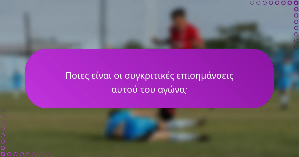 Ποιες είναι οι συγκριτικές επισημάνσεις αυτού του αγώνα;