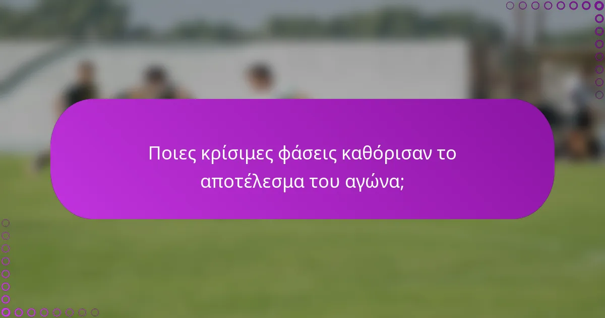 Ποιες κρίσιμες φάσεις καθόρισαν το αποτέλεσμα του αγώνα;