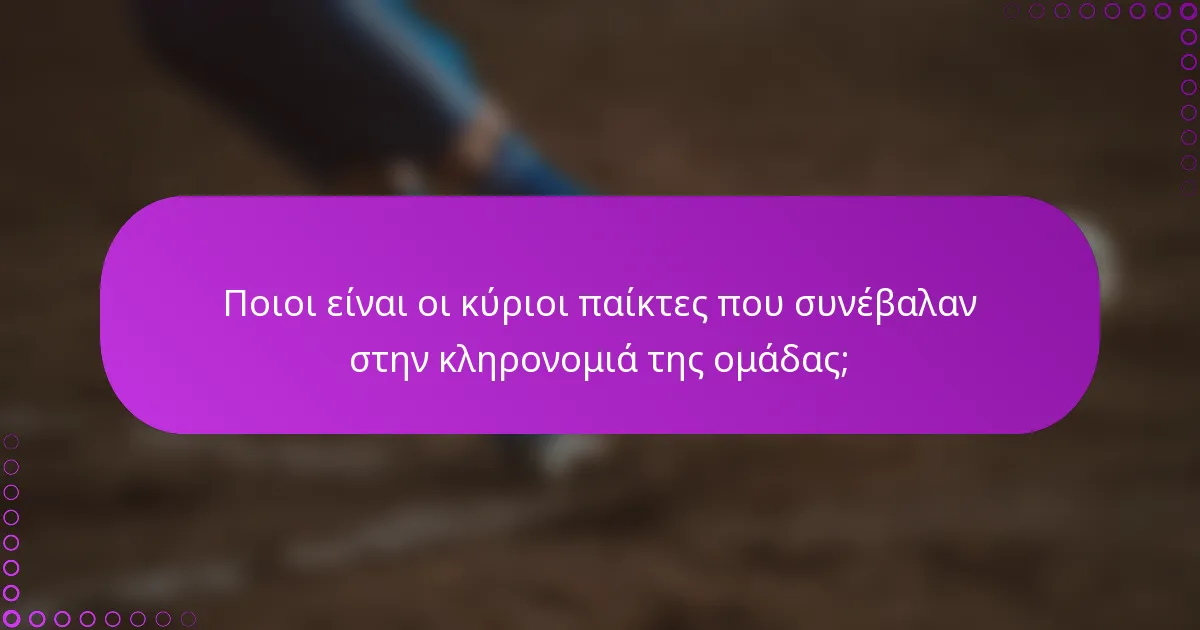 Ποιοι είναι οι κύριοι παίκτες που συνέβαλαν στην κληρονομιά της ομάδας;