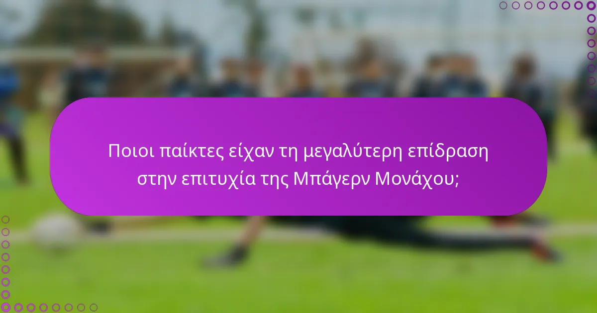 Ποιοι παίκτες είχαν τη μεγαλύτερη επίδραση στην επιτυχία της Μπάγερν Μονάχου;