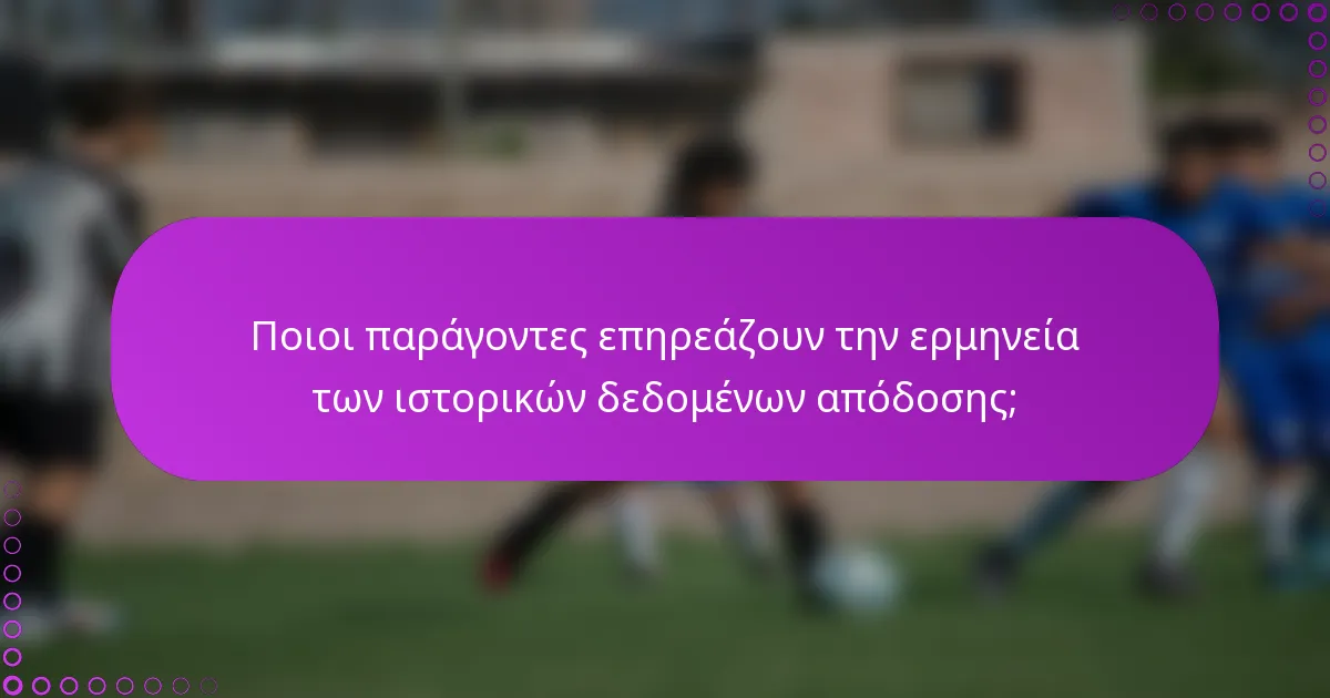 Ποιοι παράγοντες επηρεάζουν την ερμηνεία των ιστορικών δεδομένων απόδοσης;