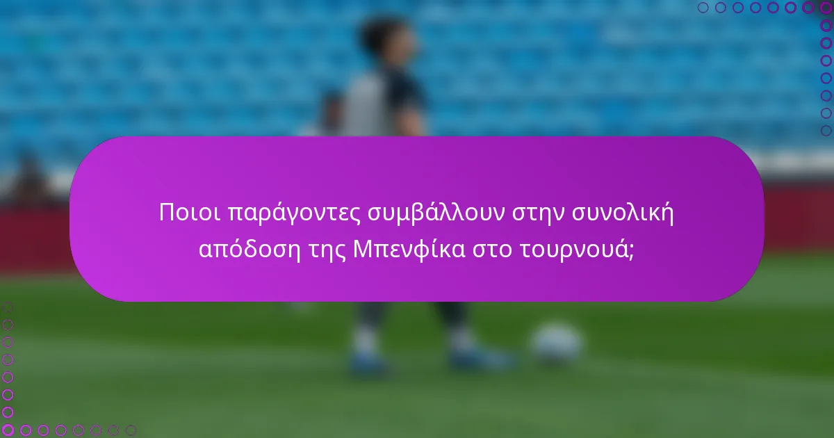 Ποιοι παράγοντες συμβάλλουν στην συνολική απόδοση της Μπενφίκα στο τουρνουά;