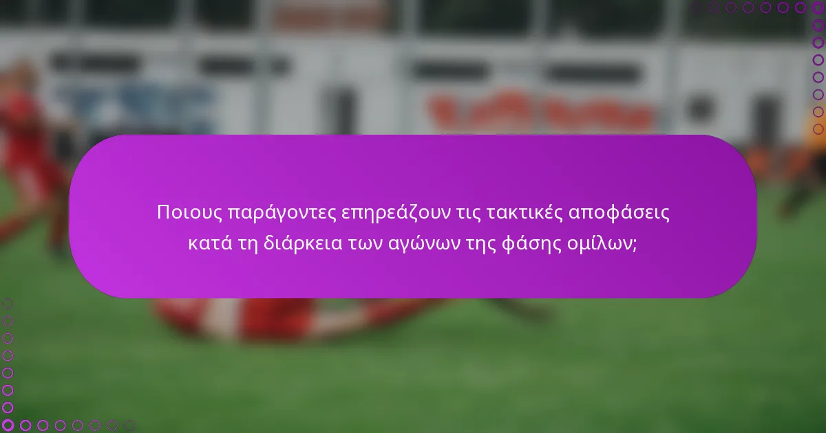 Ποιους παράγοντες επηρεάζουν τις τακτικές αποφάσεις κατά τη διάρκεια των αγώνων της φάσης ομίλων;