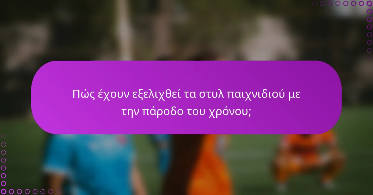 Πώς έχουν εξελιχθεί τα στυλ παιχνιδιού με την πάροδο του χρόνου;