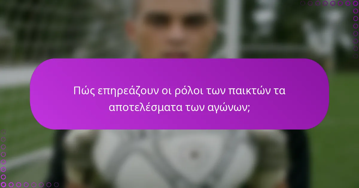 Πώς επηρεάζουν οι ρόλοι των παικτών τα αποτελέσματα των αγώνων;