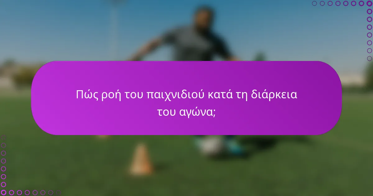 Πώς ροή του παιχνιδιού κατά τη διάρκεια του αγώνα;