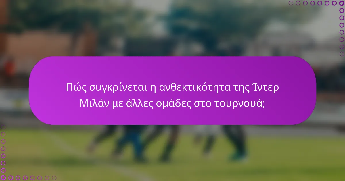 Πώς συγκρίνεται η ανθεκτικότητα της Ίντερ Μιλάν με άλλες ομάδες στο τουρνουά;
