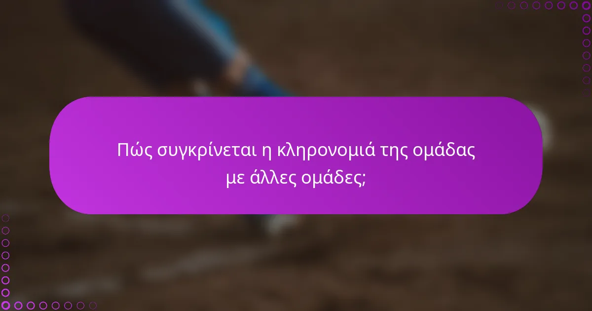 Πώς συγκρίνεται η κληρονομιά της ομάδας με άλλες ομάδες;