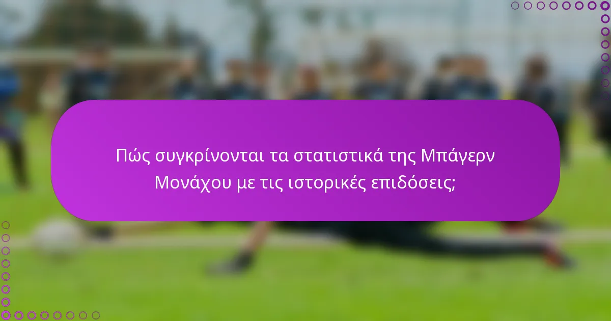 Πώς συγκρίνονται τα στατιστικά της Μπάγερν Μονάχου με τις ιστορικές επιδόσεις;